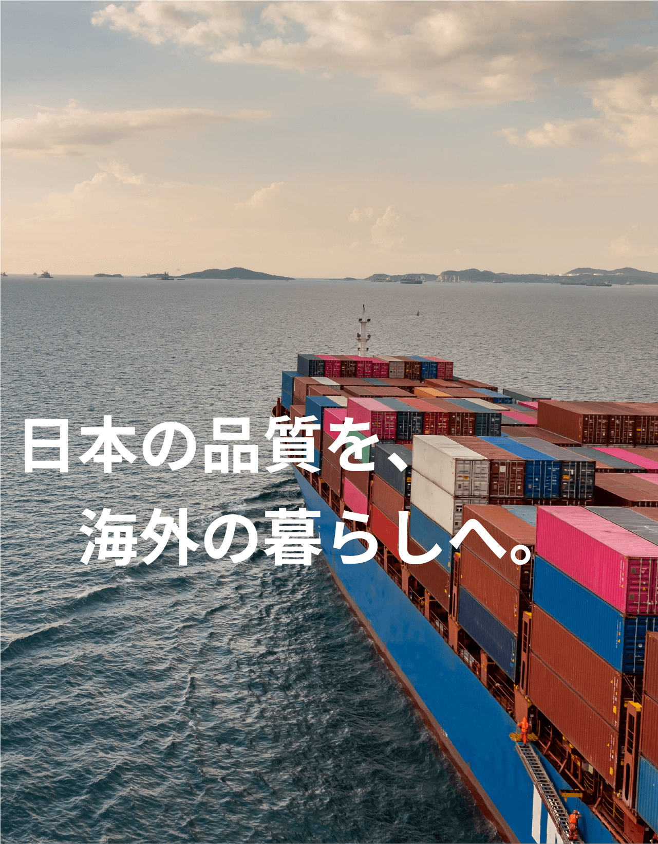 日本の品質を海外の暮らしへ